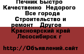 Печник.Быстро! Качественно. Недорого. - Все города Строительство и ремонт » Другое   . Красноярский край,Лесосибирск г.